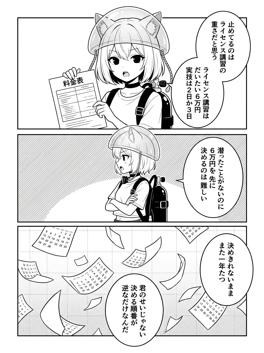 決めきれないのは、潜ったことがないのに約6万円と2〜3日のライセンス講習を先に決めようとしているから