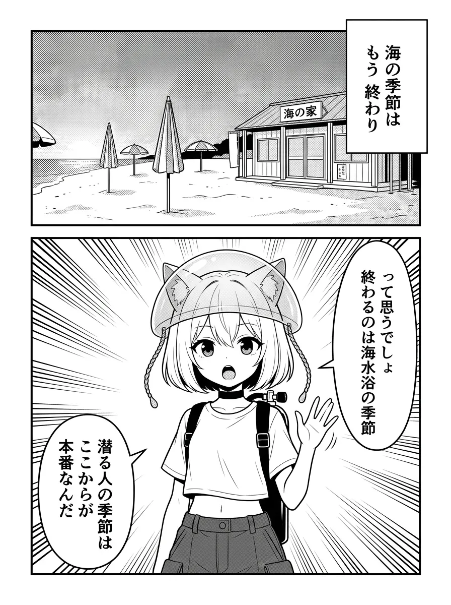夕暮れの砂浜、閉まった海の家。「海の季節はもう終わり」——って思うでしょ。終わるのは海水浴の季節。潜る人の季節はここからが本番