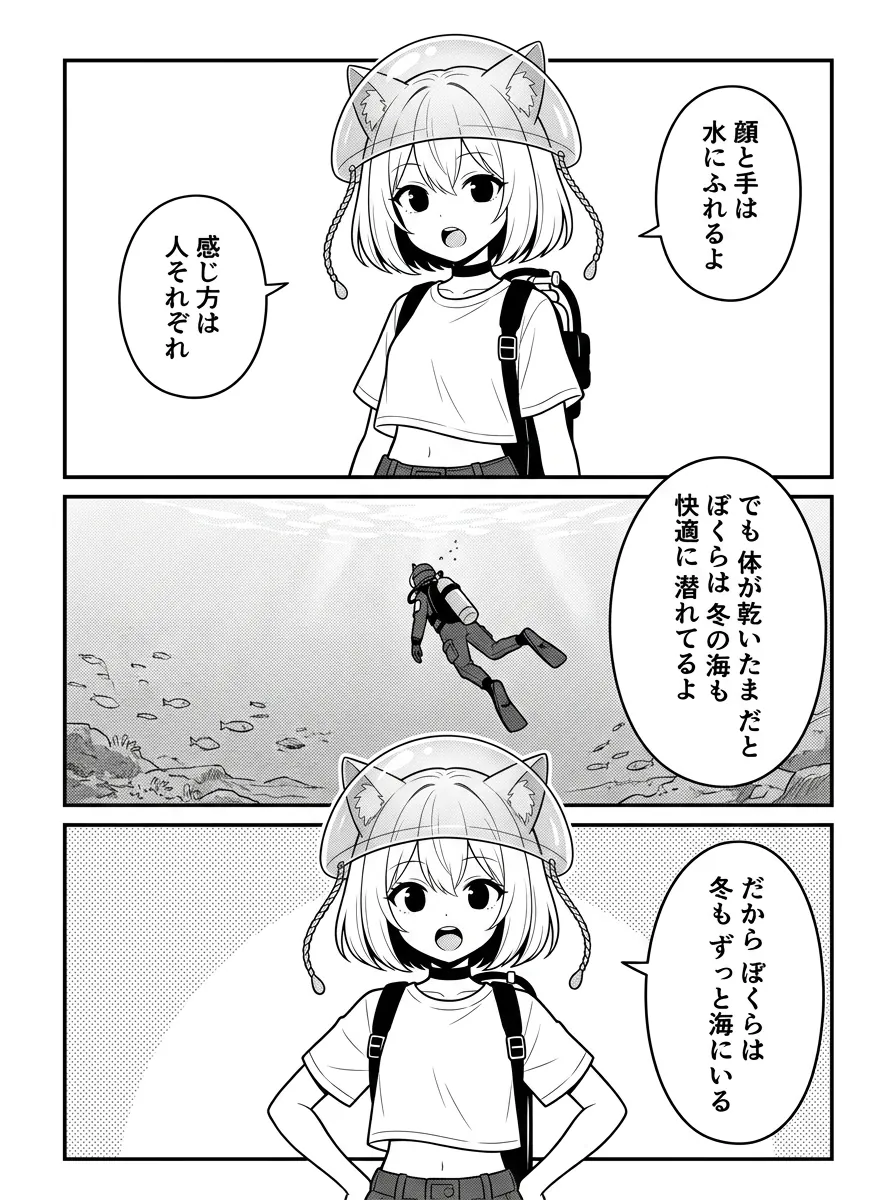 顔と手は水にふれるよ。感じ方は人それぞれ。でも体が乾いたままだと、ぼくらは冬の海も快適に潜れている。だからぼくらは冬もずっと海にいる