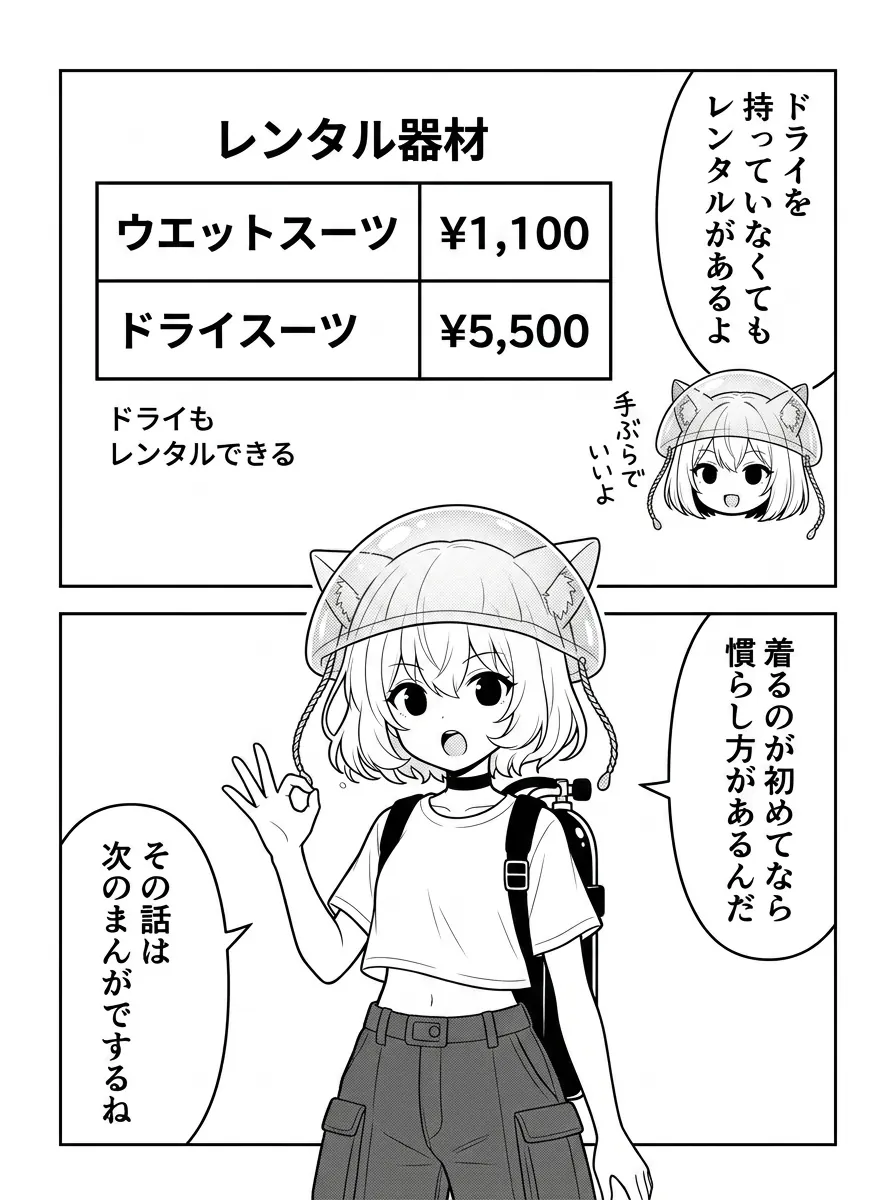 ドライを持っていなくてもレンタルがある。図解はレンタル器材：ウエットスーツ¥1,100、ドライスーツ¥5,500。着るのが初めてなら慣らし方がある——その話は次のまんがで