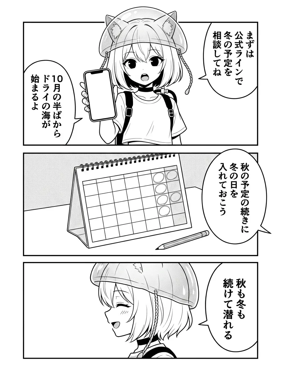 まずは公式LINEで冬の予定を相談してね。10月の半ばからドライの海が始まる。秋の予定の続きに冬の日を入れておこう。秋も冬も続けて潜れる