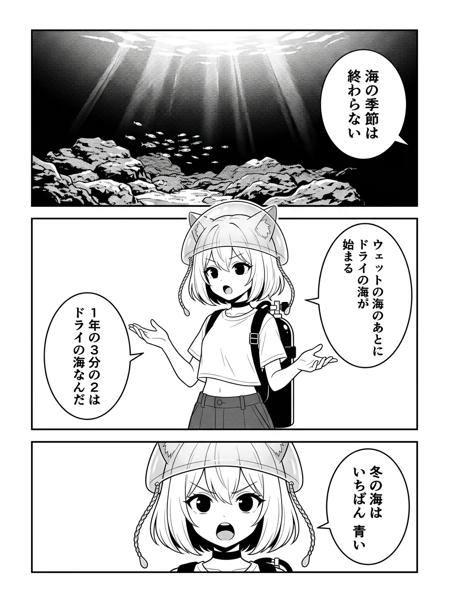 海の季節は終わらない。ウェットの海のあとにドライの海が始まる。1年の3分の2はドライの海。冬の海は、いちばん青い