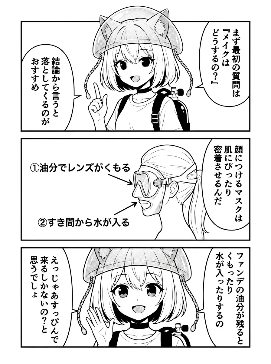 まず最初の質問は『メイクはどうするの？』。結論から言うと落としてくるのがおすすめ。図解：顔につけるマスクは肌にぴったり密着させるもので、ファンデの油分が残ると①レンズがくもる②すき間から水が入る。じゃあすっぴんで来るしかないの？と思うでしょ