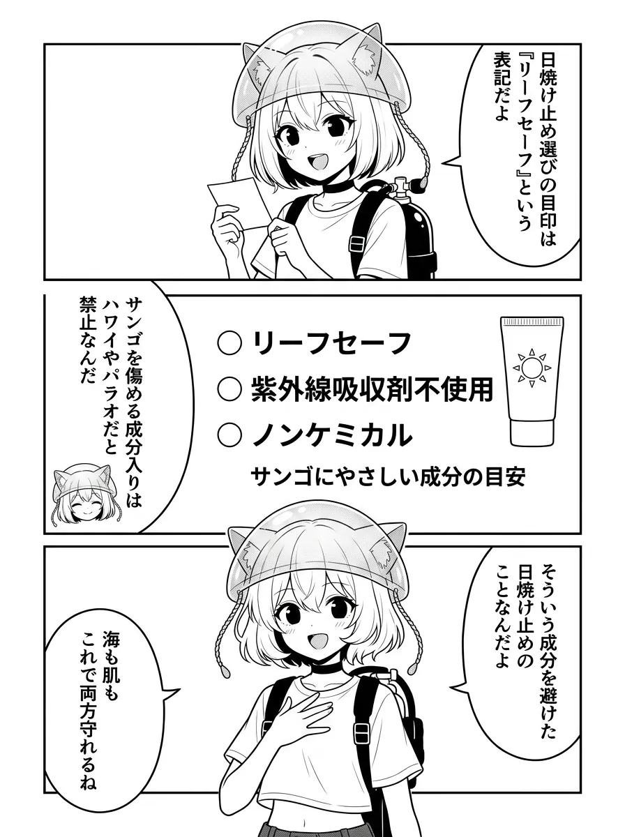 日焼け止め選びの目印は『リーフセーフ』という表記だよ。図解：リーフセーフ・紫外線吸収剤不使用・ノンケミカルがサンゴにやさしい成分の目安。サンゴを傷める成分入りはハワイやパラオだと禁止なんだ。海も肌もこれで両方守れるね