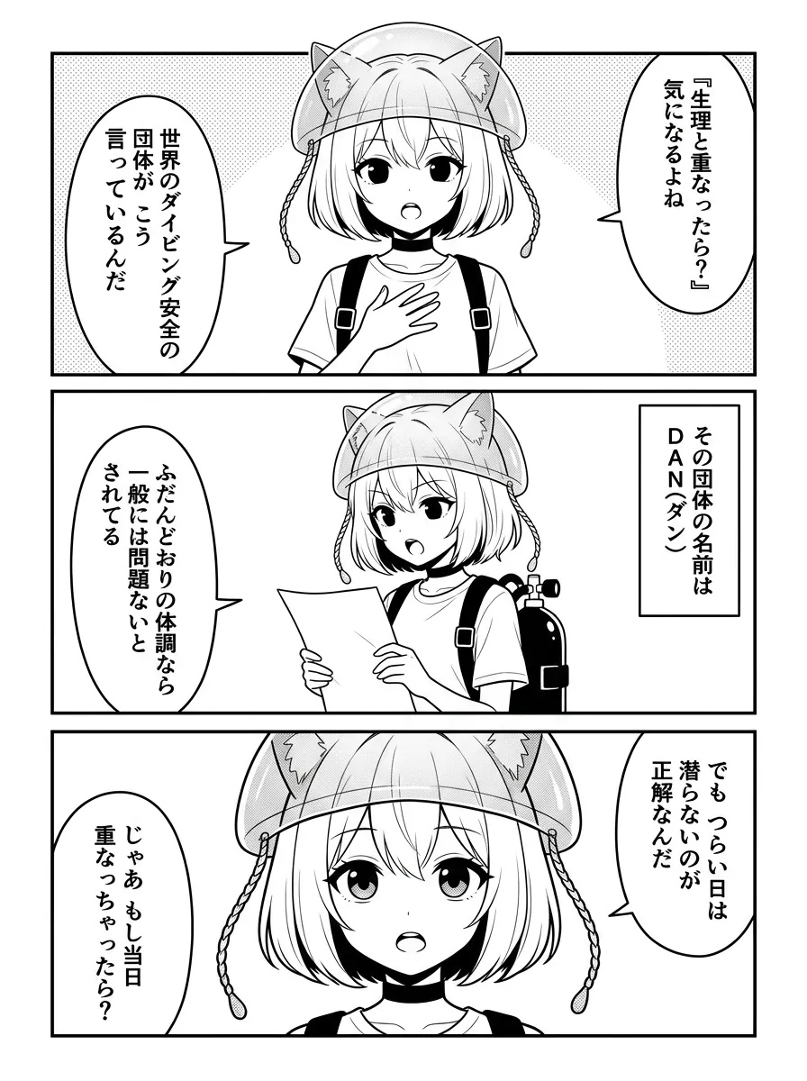 『生理と重なったら？』気になるよね。世界のダイビング安全の団体DAN（ダン）によると、ふだんどおりの体調なら一般には問題ないとされてる。でもつらい日は潜らないのが正解なんだ。じゃあもし当日重なっちゃったら？
