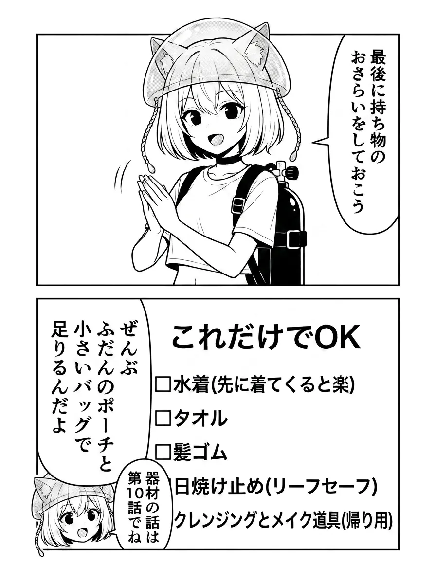 持ち物のおさらい。図解「これだけでOK」：水着（先に着てくると楽）・タオル・髪ゴム・日焼け止め（リーフセーフ）・クレンジングとメイク道具（帰り用）。ぜんぶふだんのポーチと小さいバッグで足りるんだよ
