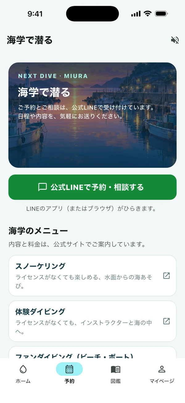 海学で潜る画面。公式LINEの予約・相談ボタンとコースの案内