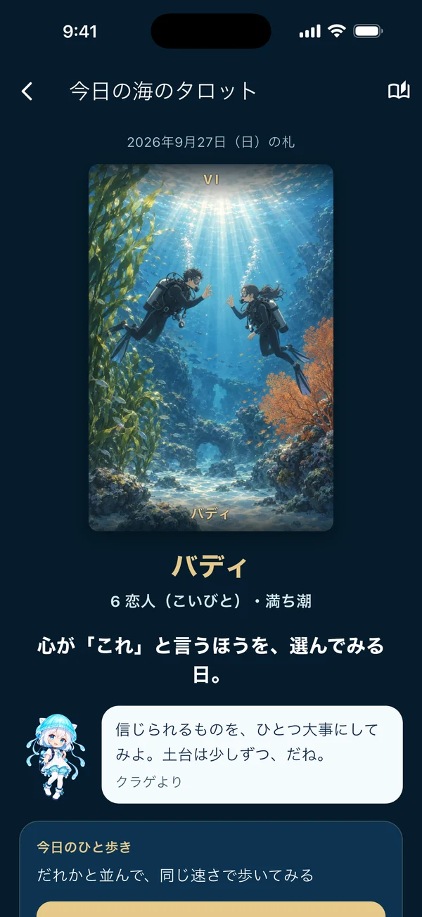 海のタロットの画面。バディのカードと今日のメッセージ
