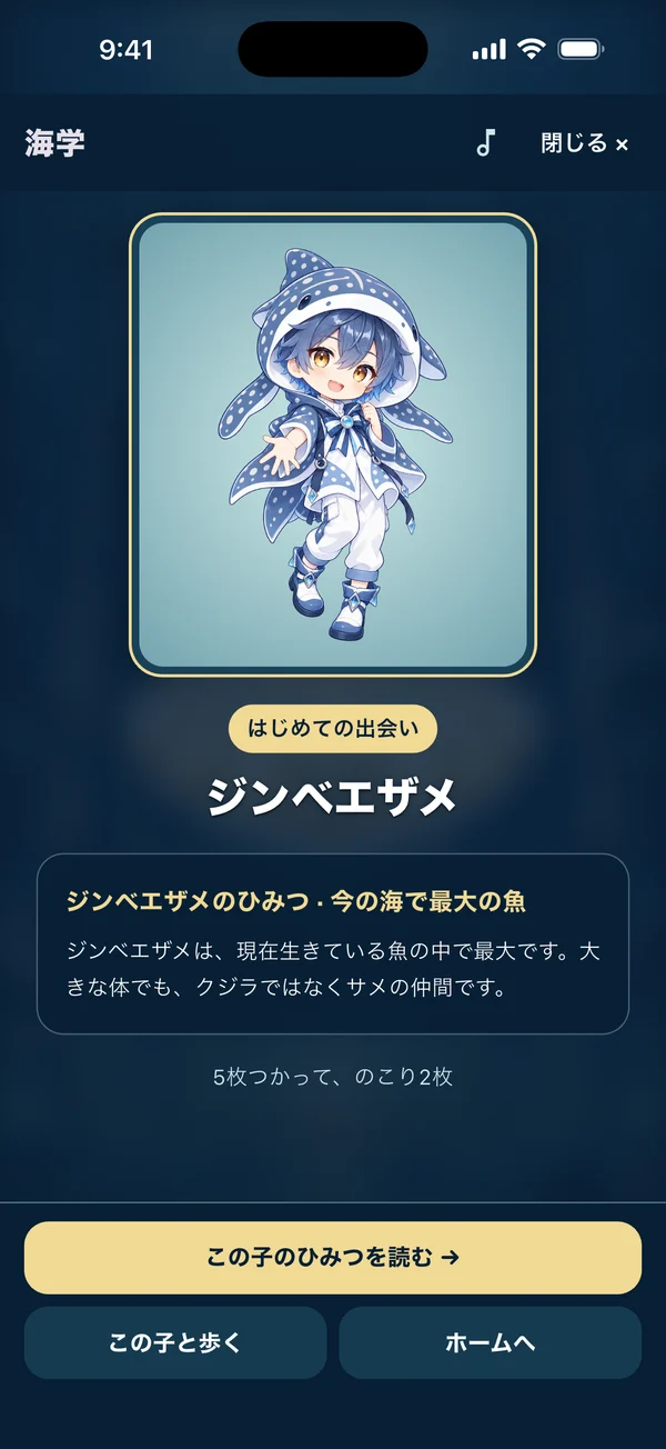 海のガチャでジンベエザメのなかまに初めて出会った画面