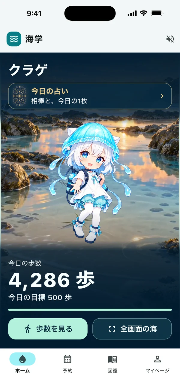 海学のホーム画面。クラゲの相棒と今日の歩数、今日の占いへの入口